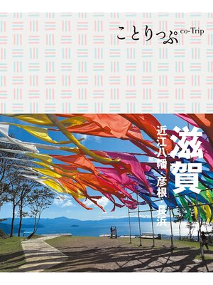 cover image of ことりっぷ 滋賀 近江八幡・彦根・長浜